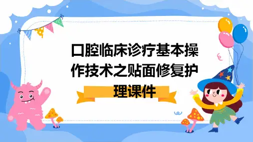 口腔临床诊疗基本操作技术之贴面修复护理课件