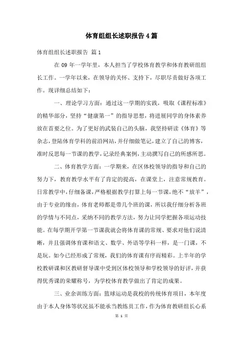 体育组组长述职报告4篇
