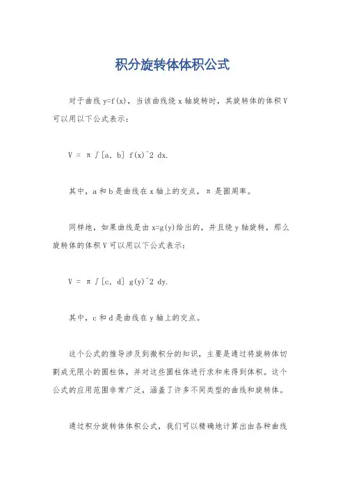 积分旋转体体积公式