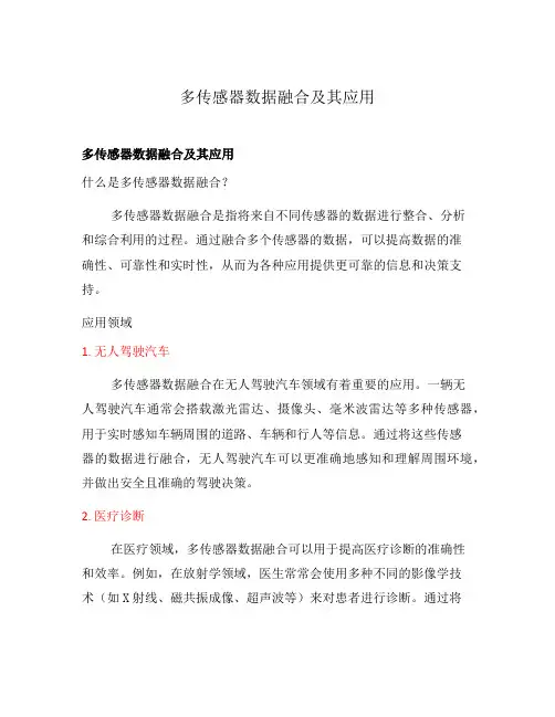 多传感器数据融合及其应用