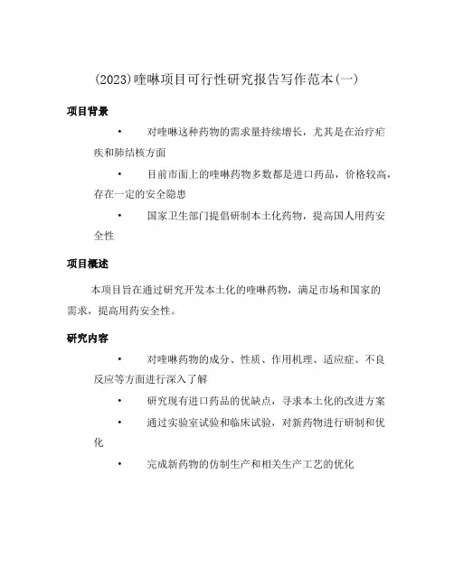 (2023)喹啉项目可行性研究报告写作范本(一)