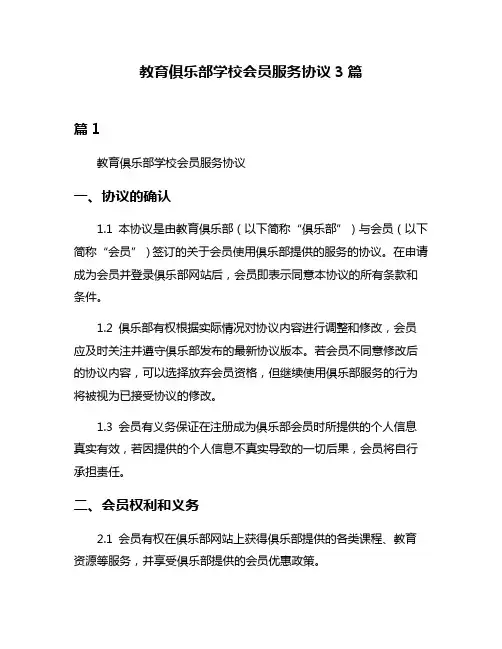 教育俱乐部学校会员服务协议3篇