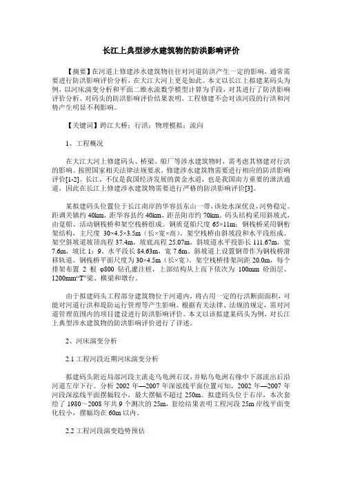 长江上典型涉水建筑物的防洪影响评价