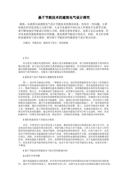 基于节能技术的建筑电气设计探究