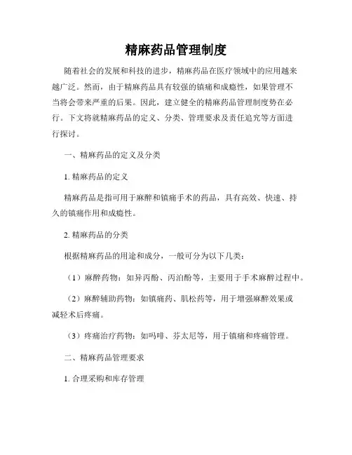 精麻药品管理制度