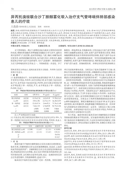 异丙托溴铵联合沙丁胺醇雾化吸入治疗支气管哮喘伴肺部感染患儿的疗效