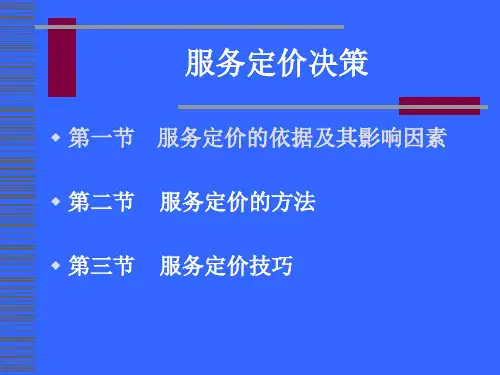 服务定价决策方法与技巧(ppt 37页)