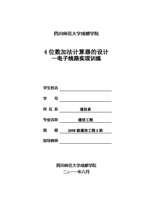 4位数加法计算器的设计—电子线路实现训练模板