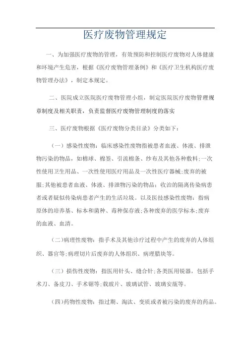 医疗废物管理规定
