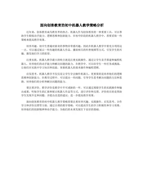 面向创客教育的初中机器人教学策略分析