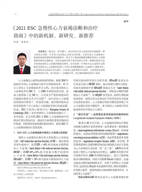 《2021 ESC急慢性心力衰竭诊断和治疗指南》中的新机制、新研究、新推荐