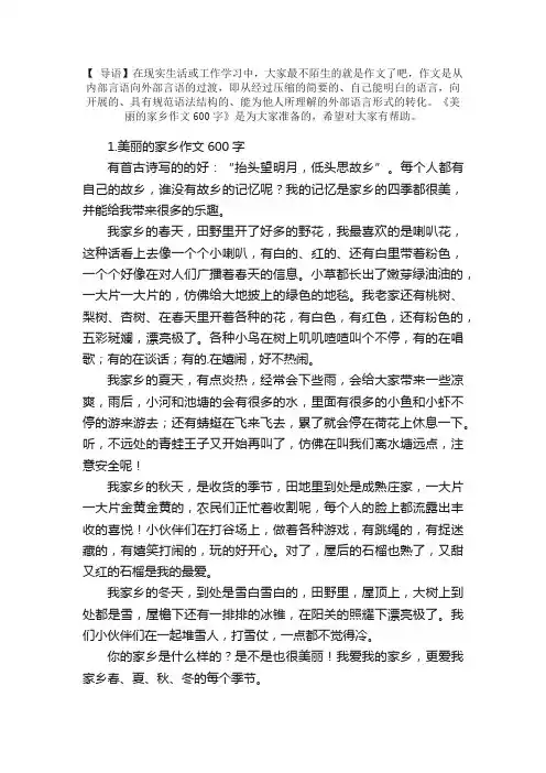 美丽的家乡作文600字【精选5篇】