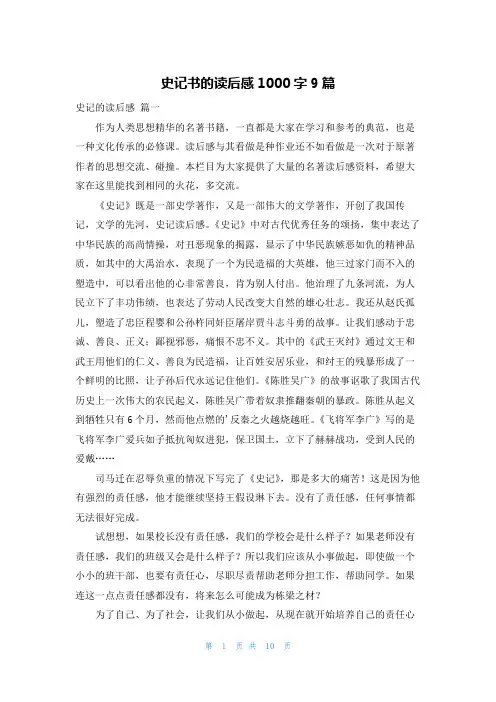 史记书的读后感1000字9篇
