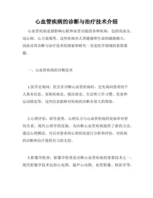心血管疾病的诊断与治疗技术介绍