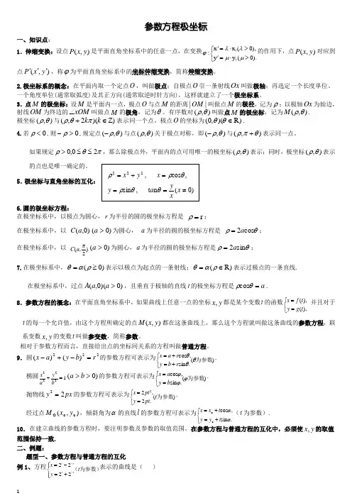 极坐标与参数方程知识点与习题