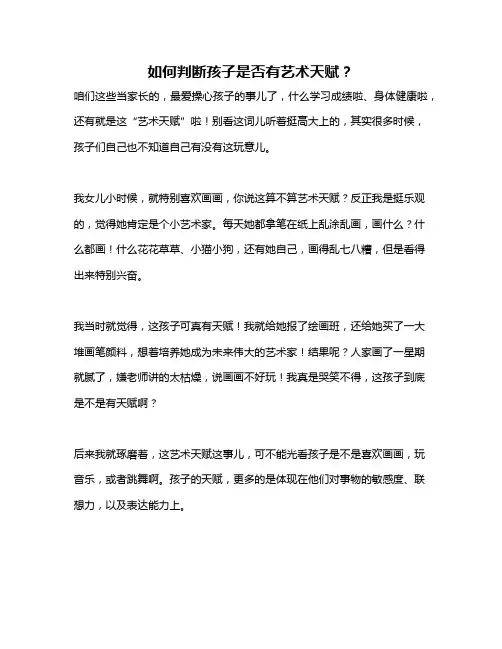 如何判断孩子是否有艺术天赋？