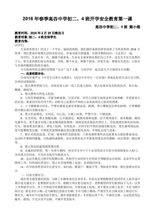 2016年春季高谷中学初二、4班开学安全教育第一课讲稿