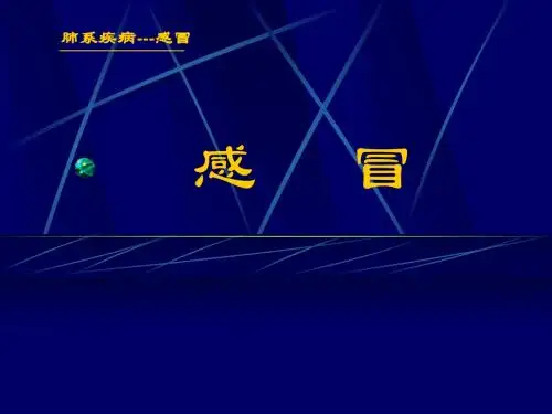 肺系疾病---感冒