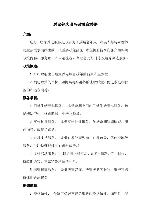 居家养老服务政策宣传册