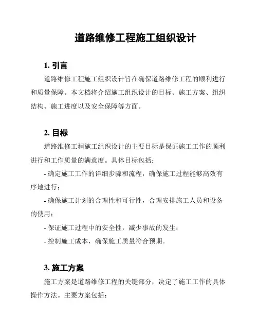 道路维修工程施工组织设计