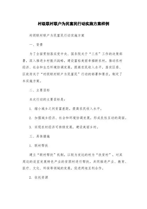 村级联村联户为民富民行动实施方案样例