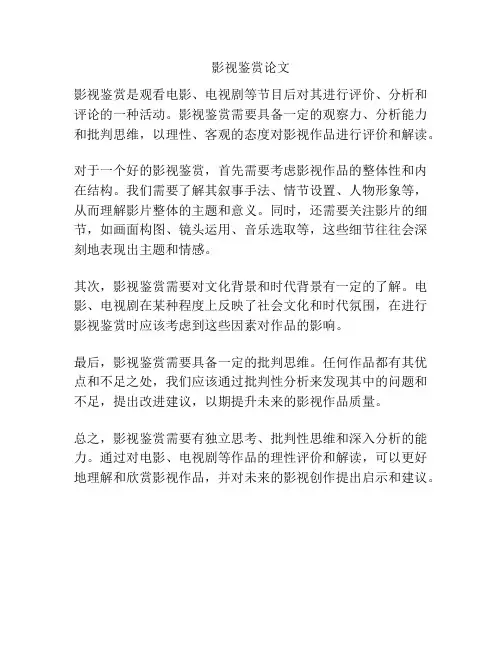 影视鉴赏论文