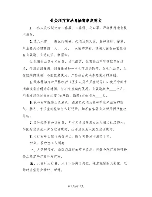 针灸理疗室消毒隔离制度范文（4篇）