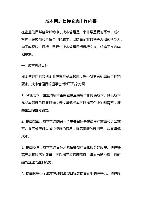 成本管理目标交底工作内容