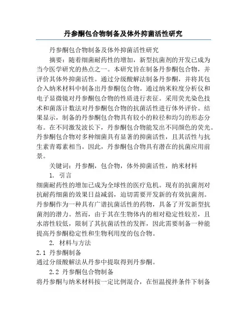丹参酮包合物制备及体外抑菌活性研究