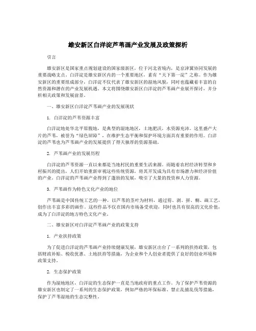 雄安新区白洋淀芦苇画产业发展及政策探析