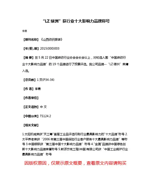 “LZ绿洲”获行业十大影响力品牌称号