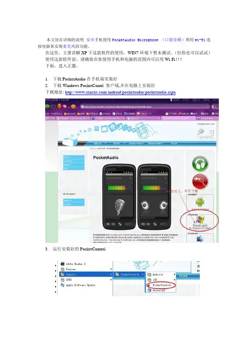 安卓手机用PocketAudio当电脑麦克风详细教程