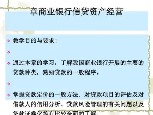 商业银行信贷及资产经营管理知识分析(ppt46张)