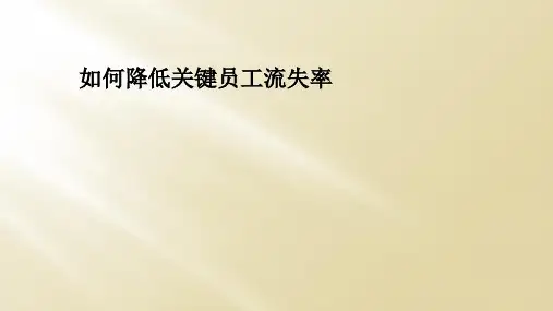 如何降低关键员工流失率