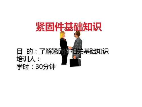 紧固件基础知识