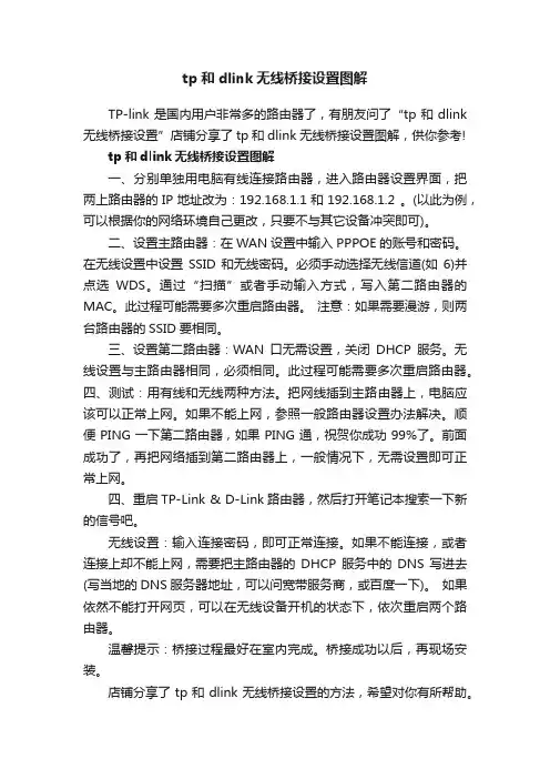 tp和dlink无线桥接设置图解