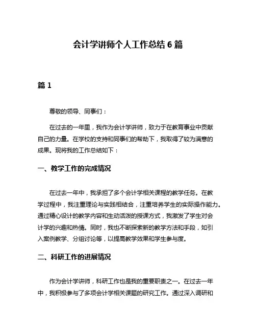 会计学讲师个人工作总结6篇