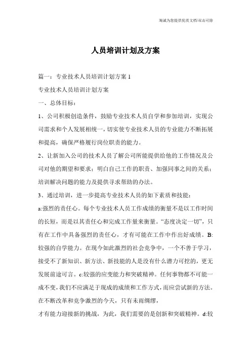 人员培训计划及方案