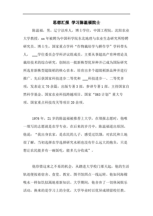 2020年思想汇报 学习陈温福院士