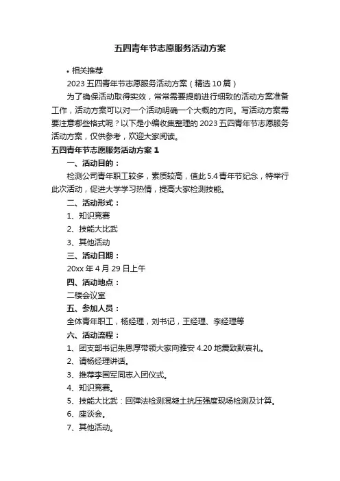 五四青年节志愿服务活动方案