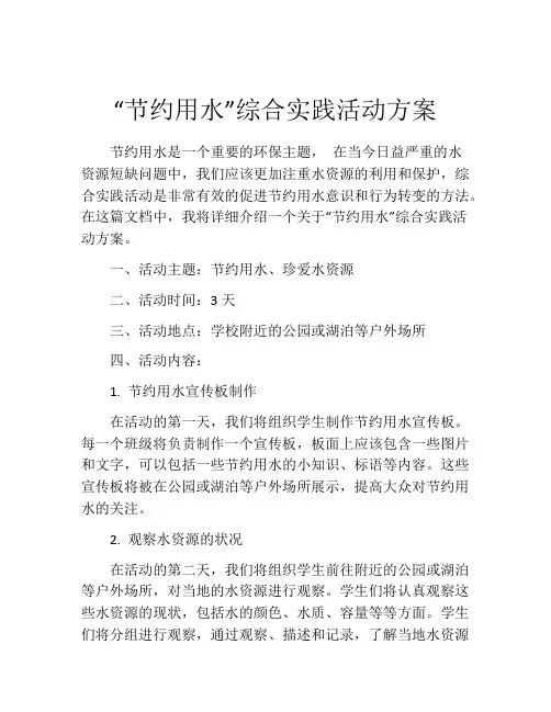 “节约用水”综合实践活动方案