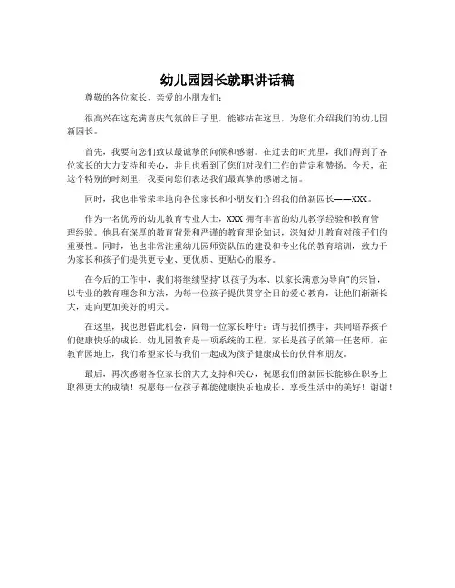 幼儿园园长就职讲话稿