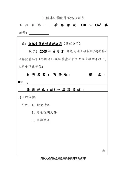 (商品砼)材料报验单