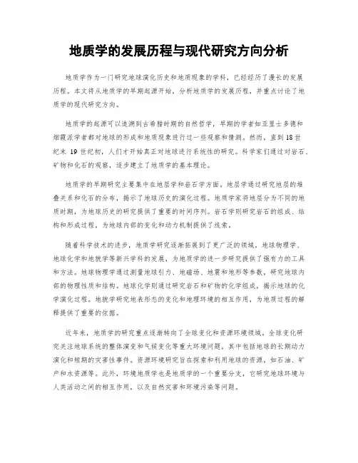 地质学的发展历程与现代研究方向分析