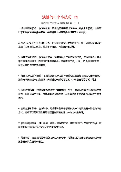 演讲的十个小技巧2篇2