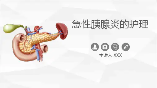 急性胰腺炎病人的护理