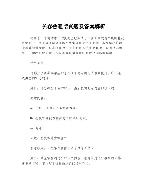 长春普通话真题及答案解析