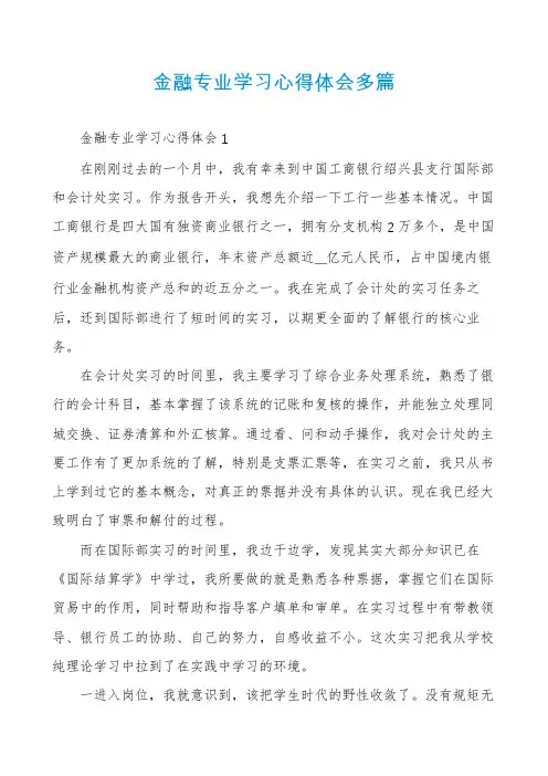 金融专业学习心得体会多篇