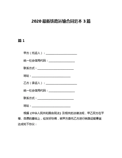 2020最新铁路运输合同范本3篇