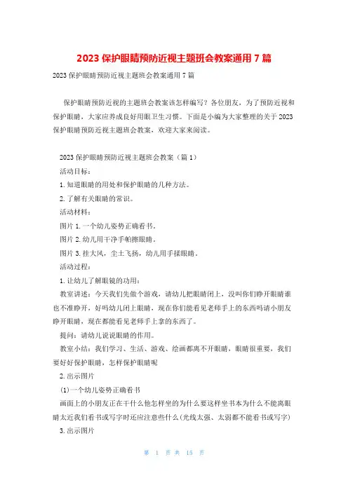 2023保护眼睛预防近视主题班会教案通用7篇